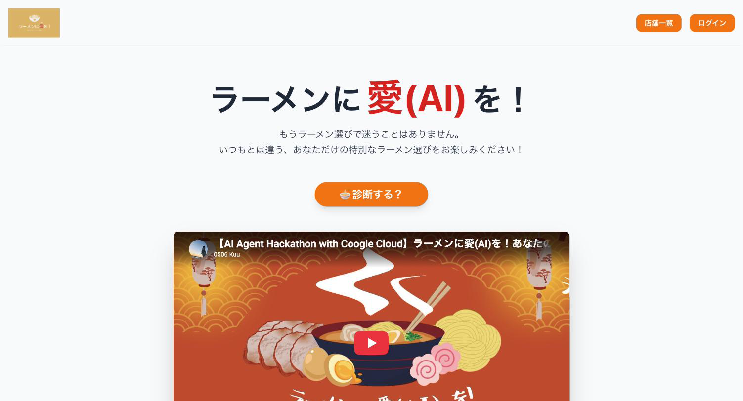 ラーメンに愛(AI)を！
