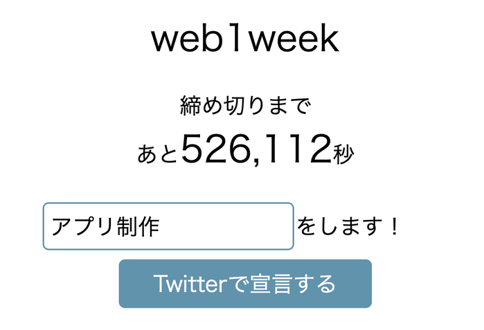 web1weekカウントダウン